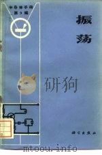 《半导体手册》  第9编  振荡（1970 PDF版）