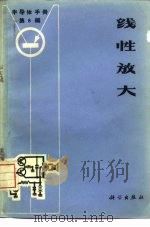《半导体手册》  第8编  线性放大（1970 PDF版）