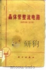 电子技术讲座  1  晶体管整流电路（1970 PDF版）