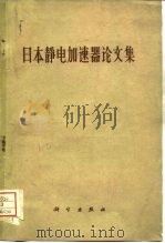 日本静电加速器论文集（1960 PDF版）