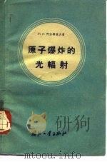 原子爆炸的光辐射（1959 PDF版）