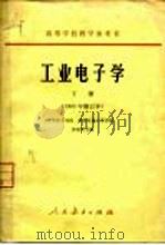 工业电子学 下 1961 PDF电子版封面 K15010·1038 华中工学院等编