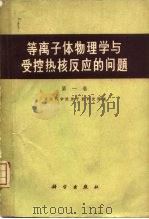 等离子体物理学与受控热核反应的问题 第1卷 1960 PDF电子版封面 13031·1324 苏联科学院原子能研究所编;中国科学院原子核科学委员会编委会译