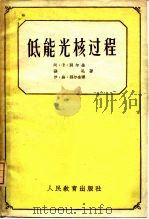 低能光核过程（1960 PDF版）