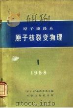 原子能译丛1  原子核裂变物理（1958 PDF版）