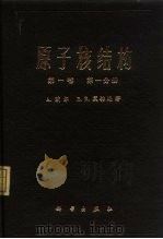 原子核结构  第1卷  第1分册（1973 PDF版）