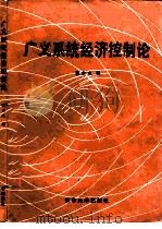 广义系统经济控制论（1990 PDF版）