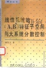 线性系统的 A，B 特征子空间与大系统分散控制（1993 PDF版）