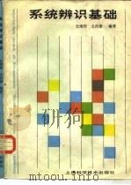 系统辨识基础（1988 PDF版）