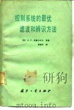 控制系统的最优滤波和辨识方法（1984 PDF版）