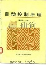 自动控制原理（1996 PDF版）