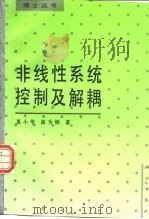非线性系统控制及解耦（1993 PDF版）