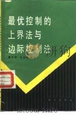 最优控制的上界法与边际控制法（1989 PDF版）