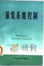 最优系统控制（1985 PDF版）
