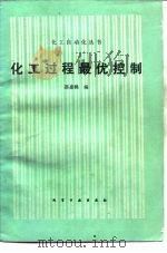 化工过程最优控制（1990 PDF版）