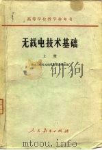 无线电技术基础  上（1963 PDF版）