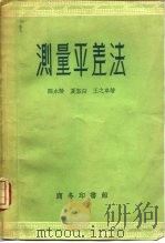 测量平差法（1947 PDF版）