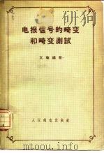 电报信号的畸变和畸变测试（1958 PDF版）
