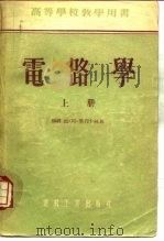 电路学 1955 PDF电子版封面 (苏)毕列卡林(М.А.Перекалин)著;左宗朴译
