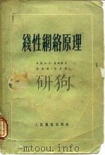 线性网络原理（1956 PDF版）