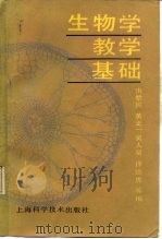 生物学教学基础 1986 PDF电子版封面 13119·225 洪黎明等编