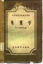 电视学（1957 PDF版）
