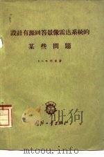 设计有源回答景像雷达系统的某些问题（1960 PDF版）