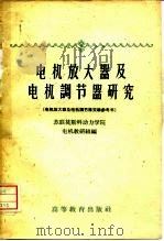 电机放大器及电机调节器研究  电机放大器及电机调节器实验参考书（1959 PDF版）