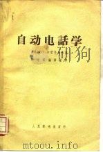 自动电话学（1954 PDF版）
