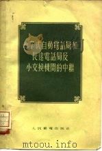 47式自动电话局和长途电话局及小交换机间的中继（1955 PDF版）