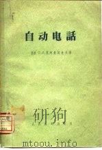 自动电话（1954 PDF版）