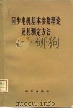 同步电机基本参数理论及其测定方法（1965 PDF版）
