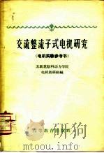 交流整流子式电机研究  电机实验参考书（1959 PDF版）