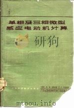 单相及三相微型感应电动机计算（1963 PDF版）