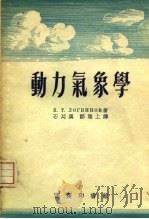 动力气象学（1954年09月第1版 PDF版）