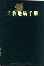 工程地质手册（1975 PDF版）