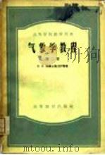 气象学教程  第2册（1954 PDF版）
