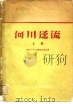 河川迳流 上 1957 PDF电子版封面 15036·537 (苏)索柯洛夫斯基(Д.Л.Соколовский)著;中华
