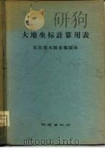 大地坐标计算用表  克拉索夫斯基椭圆体（1957 PDF版）