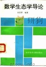 数学生态学导论（1995 PDF版）