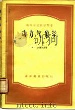 动力气象学  上（1956 PDF版）