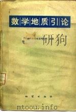 数学地质引论（1977 PDF版）