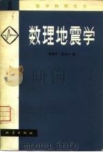 数理地震学  1（1978 PDF版）