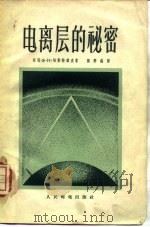 电离层的秘密（1956 PDF版）