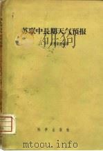 苏联中长期天气预报（1956 PDF版）