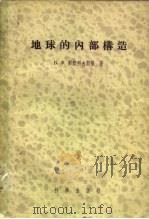 地球的内部构造（1957 PDF版）