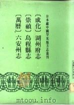 成化 湖州府志 24卷 存十八卷 1991 PDF电子版封面 7501309000 (明)陈颀修(明)劳钺续修(明)张渊纂