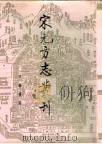宋元方志丛刊  5（ PDF版）
