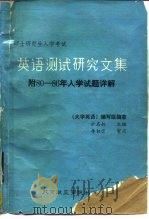 攻读硕士研究生入学考试英语测试研究文集（1986 PDF版）