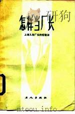怎样当厂长  上海几位厂长的经验谈（1986 PDF版）